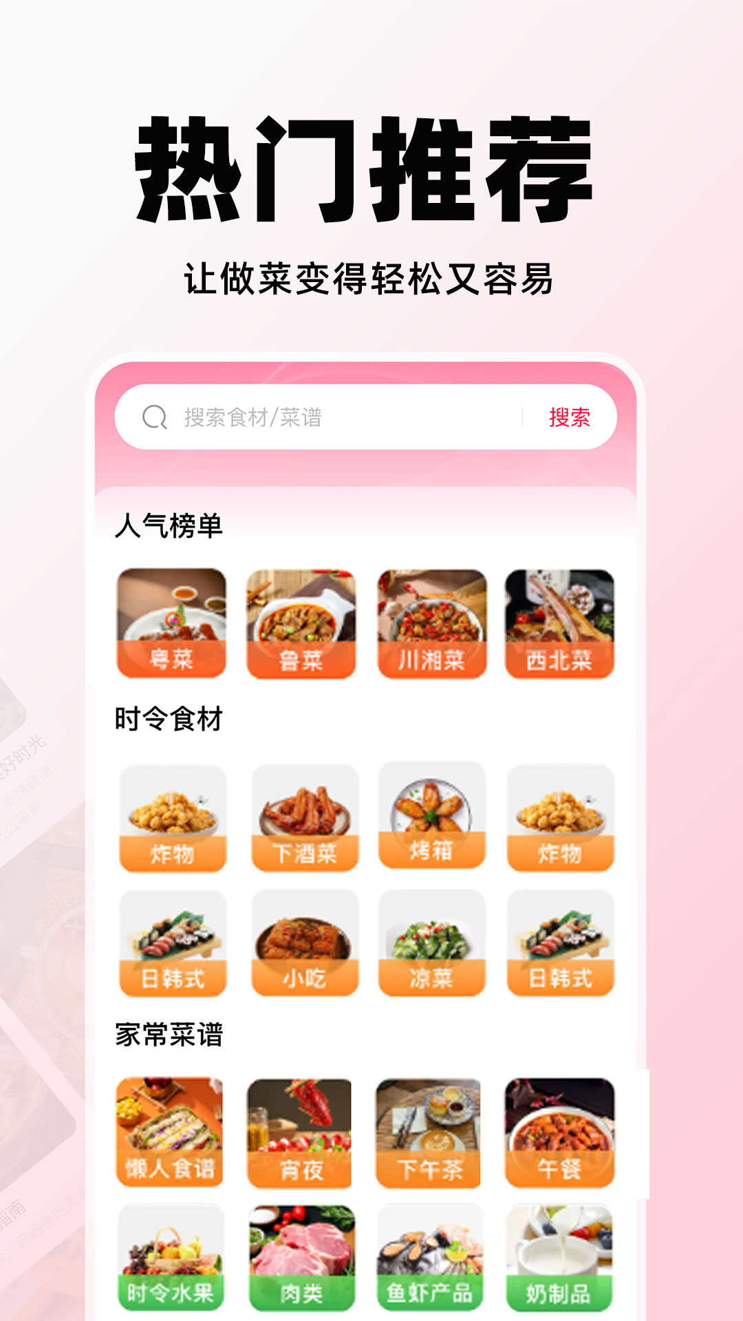 天天菜谱美食大全 安卓版 使用界面 截图