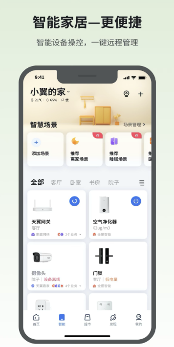 小翼监控智能看家 安卓版 界面截图