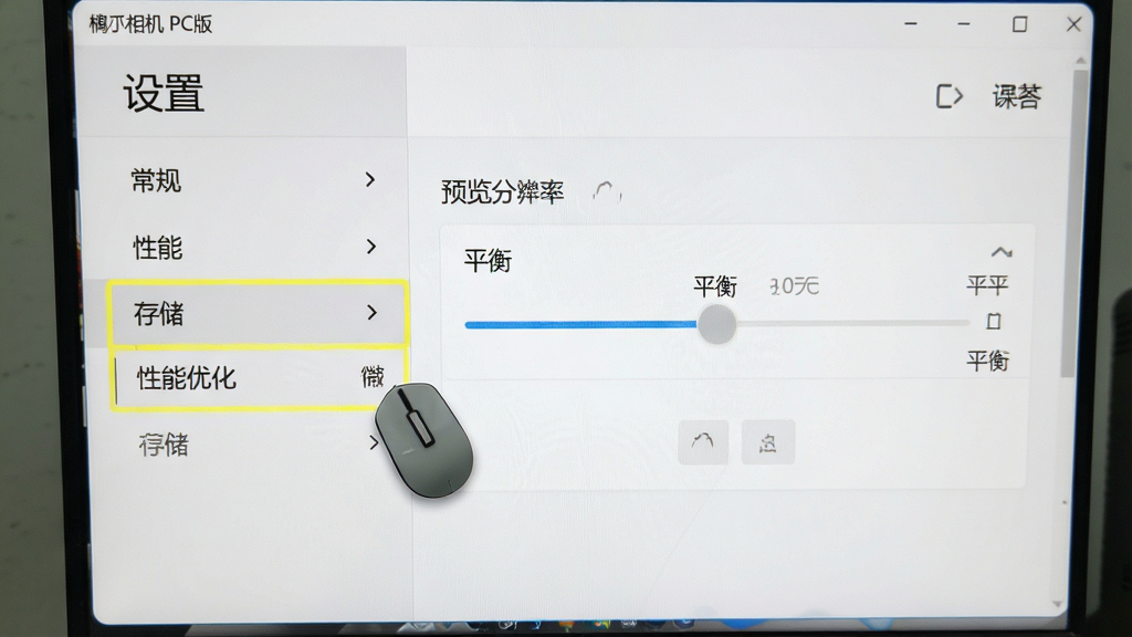 主体:电脑屏幕显示柚子相机 PC版的“设置”菜单,鼠标点击“性能优化”选项。布局:屏幕中央为设置界面,左侧列表包含“常规”“性能”“存储”等条目,右侧显示预览分辨率调节滑块。排版:简洁清晰,背景为浅白色。风格:教程截图风格,高亮显示性能选项。细节:滑块处于“平衡”位置。画质:高清,干净无多余。