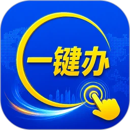 集证通办2.9.56 政务办事