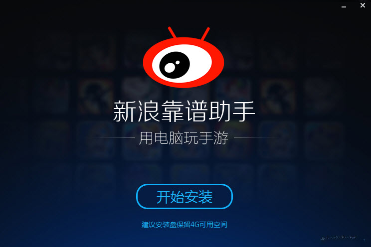 新浪靠谱助手1.0.0.0 新浪游戏辅助工具