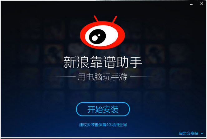新浪靠谱助手1.0.0.0 新浪游戏辅助工具