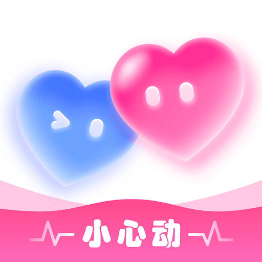 小心动1.1.1 社交互动