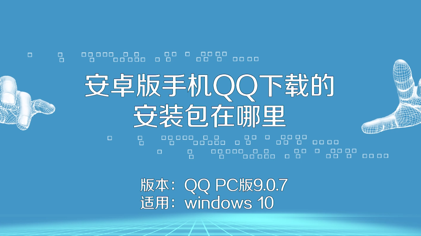 手机QQ6.6.3安装包下载 安装步骤 未知来源设置