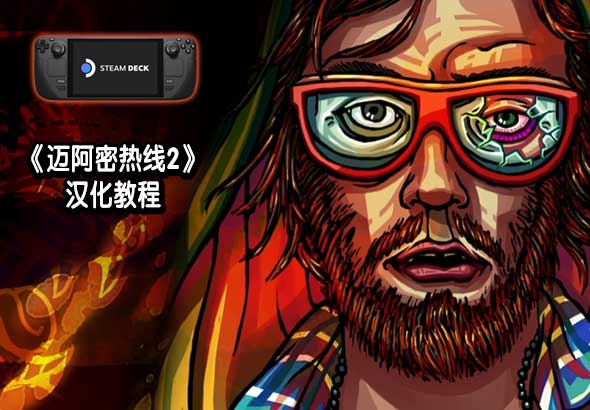 迈阿密热线(steam移植)汉化版 手机操作按键设置