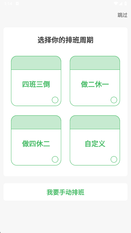 排班时光安卓版排班表操作教程