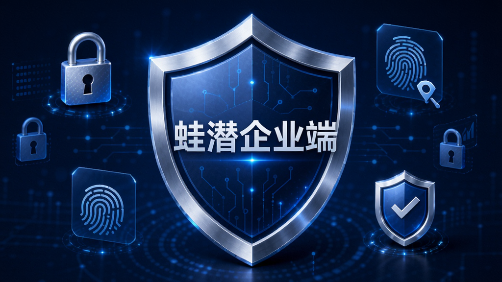 蛙潜企业端安全防护概念图,背景为深蓝色科技感盾牌,盾牌中央有“蛙潜企业端”字样,周围环绕着数据加密锁、指纹图标、安全认证标识等元素,画面充满未来感,色调以蓝色和银色为主,构图简洁有力,细节精致,画质高清,无多余元素