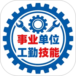 事业单位工勤技能考试1.5 考试题库刷题助手