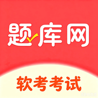 软考真题库6.09.07 考试刷题助手