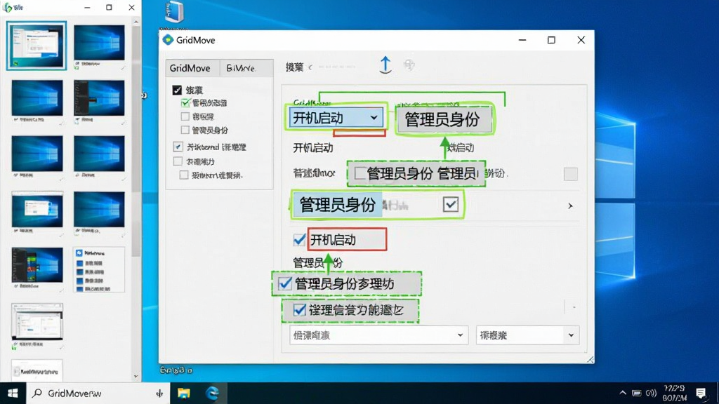 画面主体为Windows电脑屏幕,显示GridMove软件设置界面,界面中有多处高亮提示框,分别标注“开机启动”、“管理员身份”等选项。背景为干净的桌面,左侧有网格布局缩略图。整体风格写实,界面清晰,文字可辨,软件名“GridMove”位于窗口标题栏,画质干净,无多余元素。