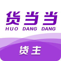 货当当货主v2.3.3 货运接单管家