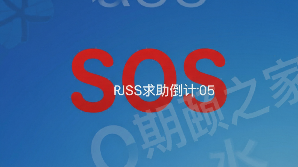 手机锁屏界面显示紧急求助倒计时动画,界面中央有醒目的“SOS”字样和“期颐之家”水印,背景为简洁的渐变蓝色,布局干净,突出紧急求助功能,风格严肃专业,画质高清,无多余元素