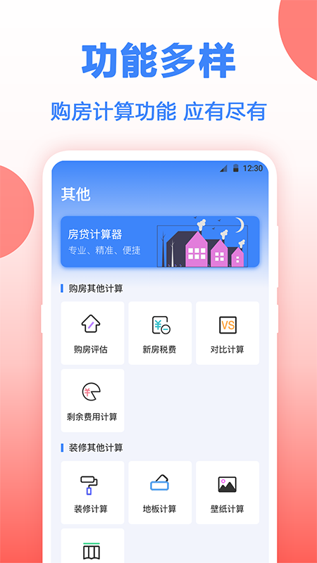 速算房贷通 安卓版 房贷计算器功能界面
