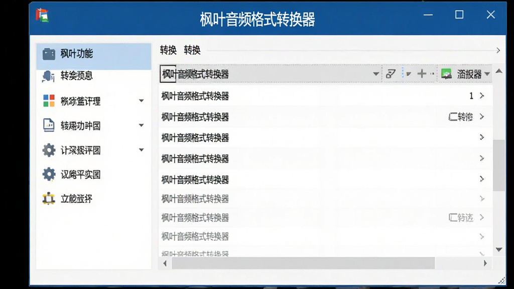 枫叶音频格式转换器主界面预览图,主体为简洁的Windows软件窗口,左侧功能列表,右侧转换列表,深蓝色标题栏,白色背景,扁平化设计,居中展示软件名称“枫叶音频格式转换器”,画质清晰,干净无多余元素