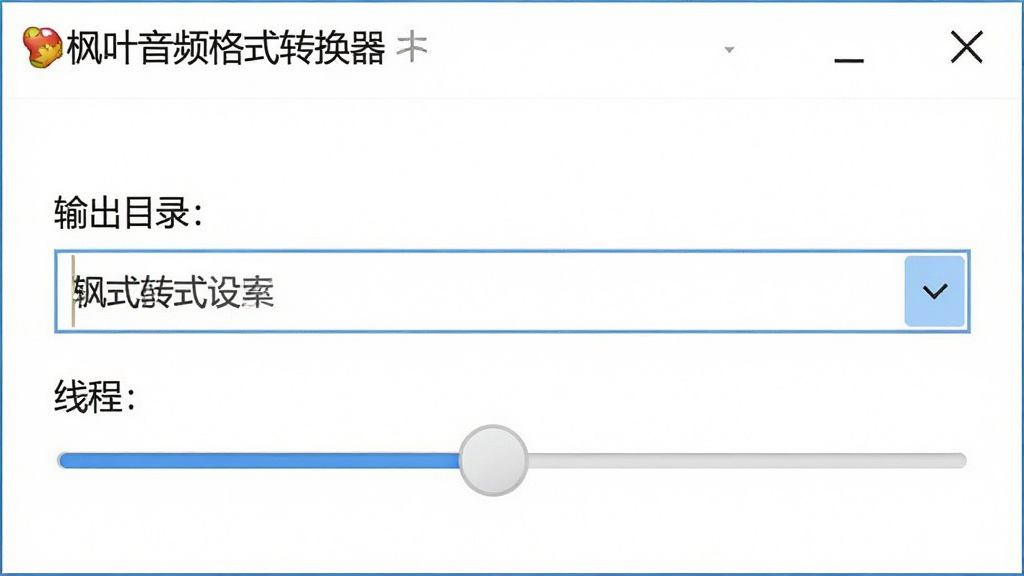 枫叶音频格式转换器设置界面,显示输出目录选择框、线程数滑块,背景为白色,界面简洁,包含软件名称“枫叶音频格式转换器”,画质清晰,干净无多余元素