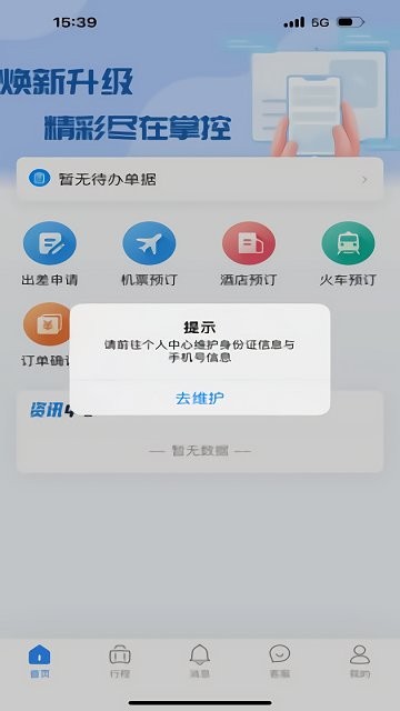 华圣商旅app手机安装步骤图解