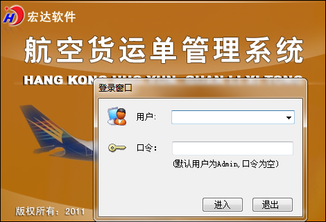 宏达航空货运单管理系统 界面截图