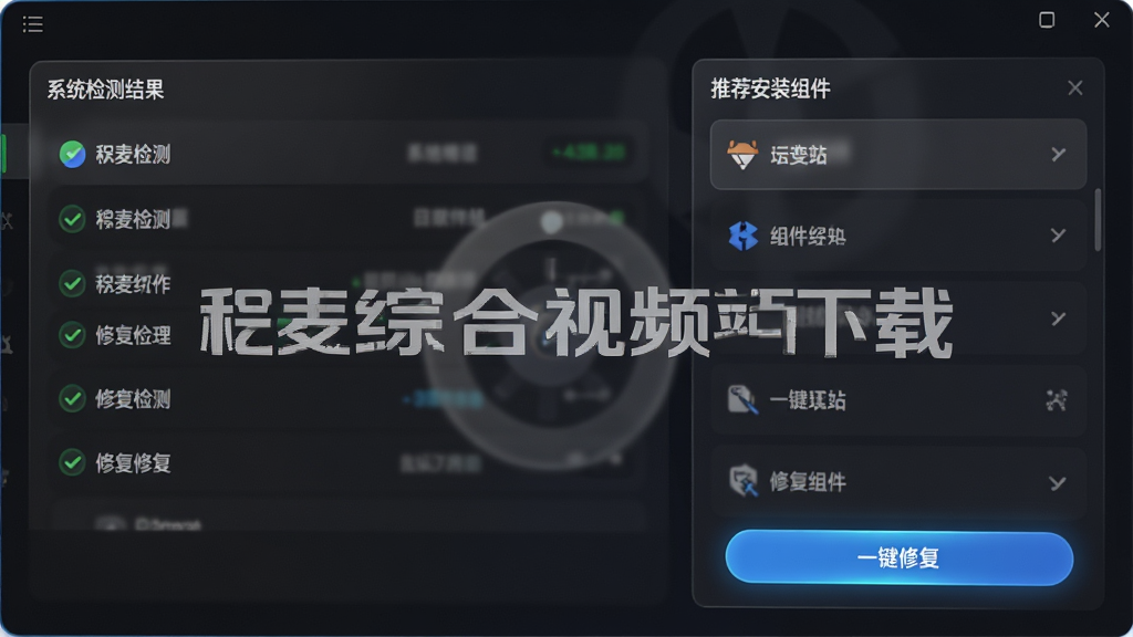 主体:稞麦综合视频站下载运行环境配置界面。布局:左侧为系统检测结果,右侧为推荐安装的组件列表。排版:界面干净,带有“稞麦综合视频站下载”的水印,下方有“一键修复”按钮。风格:半透明毛玻璃效果,深色主题。细节:检测项打勾,修复按钮发光。画质:高细节,干净,无多余元素。