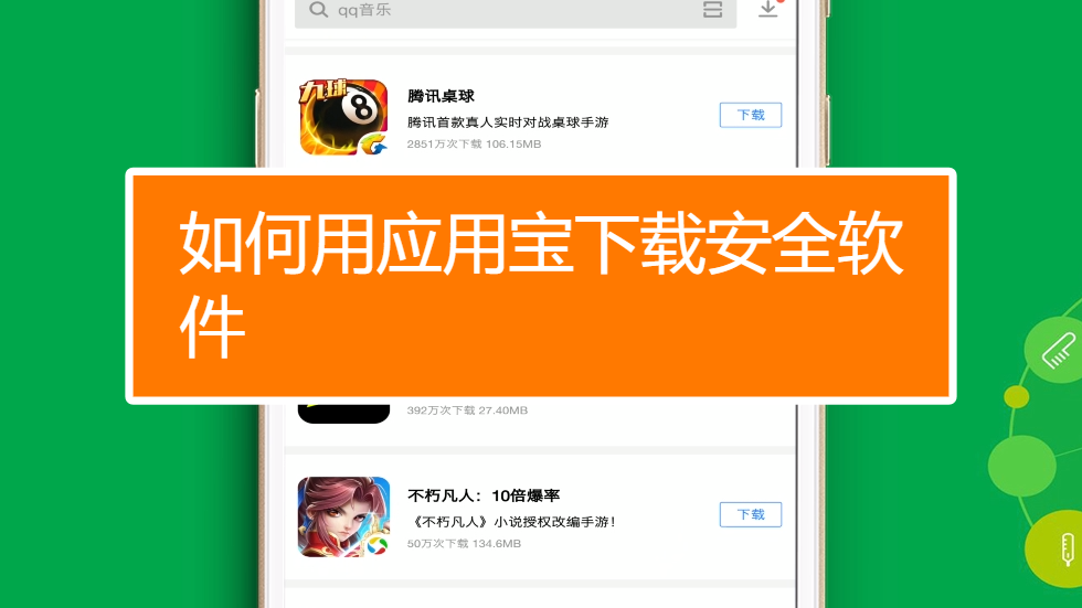 应用宝 安卓版 使用教程
