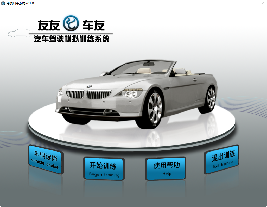 友友车友模拟学车2026 PC版 模拟驾驶训练
