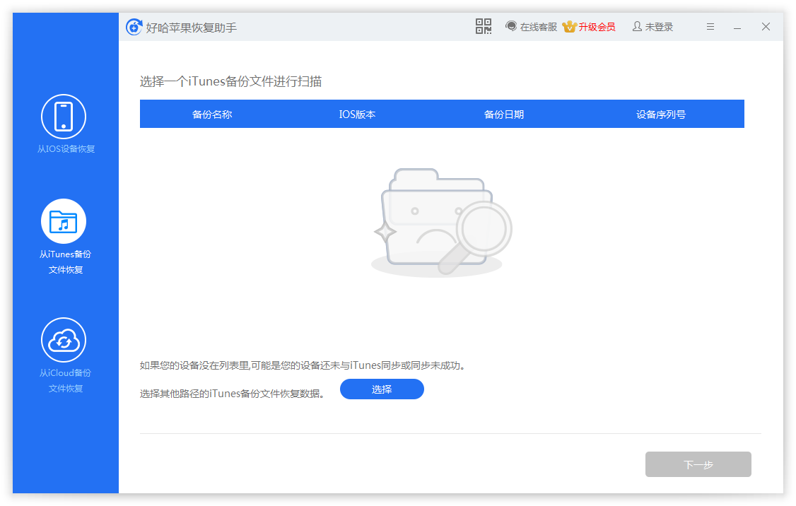 好哈苹果数据恢复助手操作界面截图