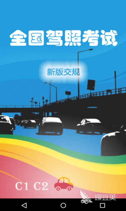 学车不app下载驾考刷题科目一题库练习页面