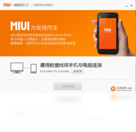 MIUI一键刷机 使用教程 知乎