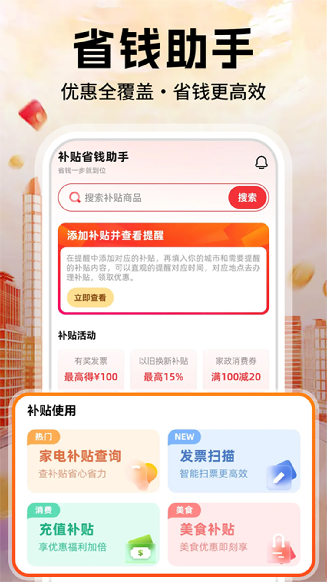 补贴省钱优惠 安卓版 功能预览