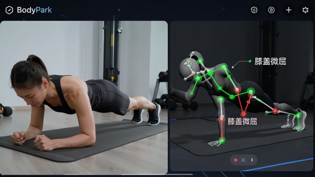 一张展示BodyPark型动私教AI动作纠正功能的界面截图,画面左侧是用户正在做平板支撑的实时视频画面,右侧是AI生成的3D骨骼模型与标准动作对比图,屏幕上用绿色标记正确关节角度,用红色标记需要调整的部位,并配有“膝盖微屈”的文字提示,整体风格科技感强,画面清晰,突出实时反馈与专业指导。