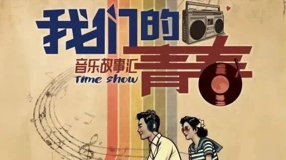 舞动时光 经典老歌 传承 音乐故事