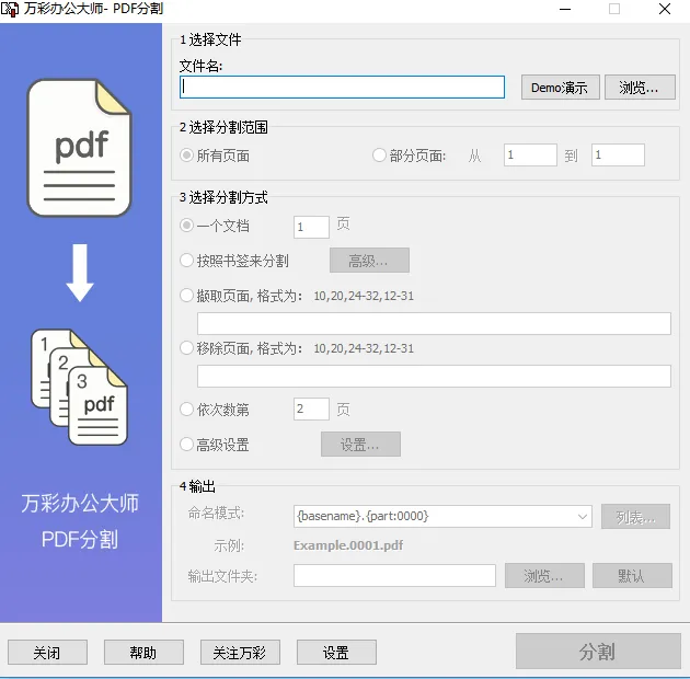 PDF合并分割器 分割页面操作界面截图