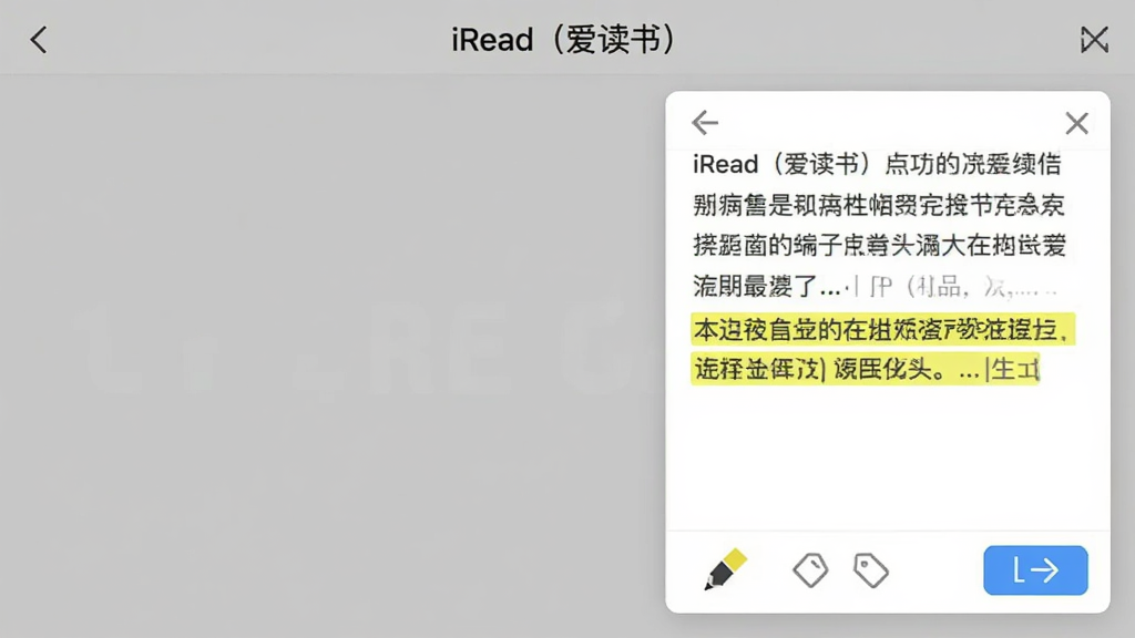 一张iRead(爱读书)笔记功能的界面截图,右侧弹出笔记编辑框,文字下方有黄色高亮标记,底部工具栏包含颜色笔、标签图标与导出按钮,背景为浅灰色,整体干净明亮,图片上方带有“iRead(爱读书)”字样。