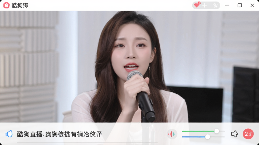 酷狗直播软件界面截图,主体为正在演唱的主播画面,界面下方显示歌词与音效调节面板,布局整洁,风格清新明亮,画质高清细腻,干净无多余元素。