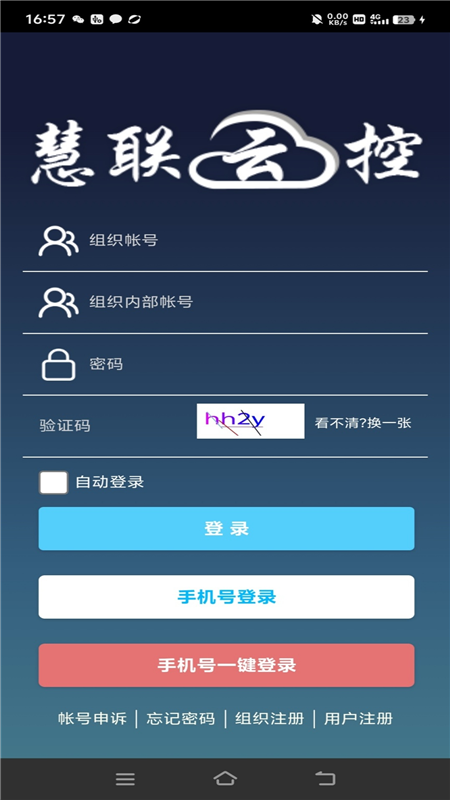 慧联云控 安卓版 远程桌面界面