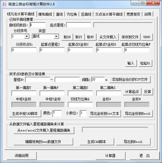 高速公路坐标高程计算4.1 专业工程测量计算工具