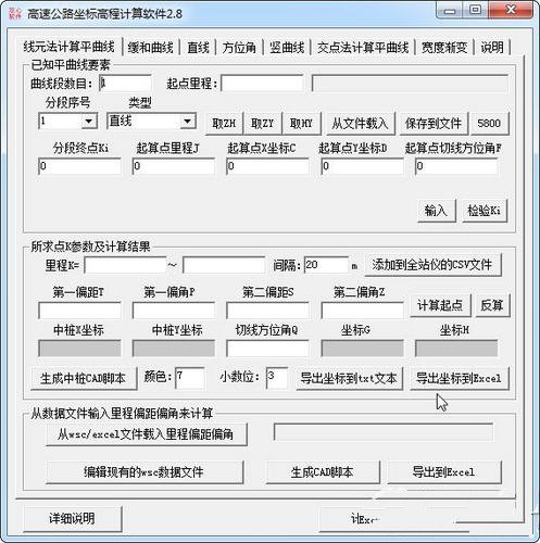 高速公路坐标高程计算4.1 专业工程测量计算工具
