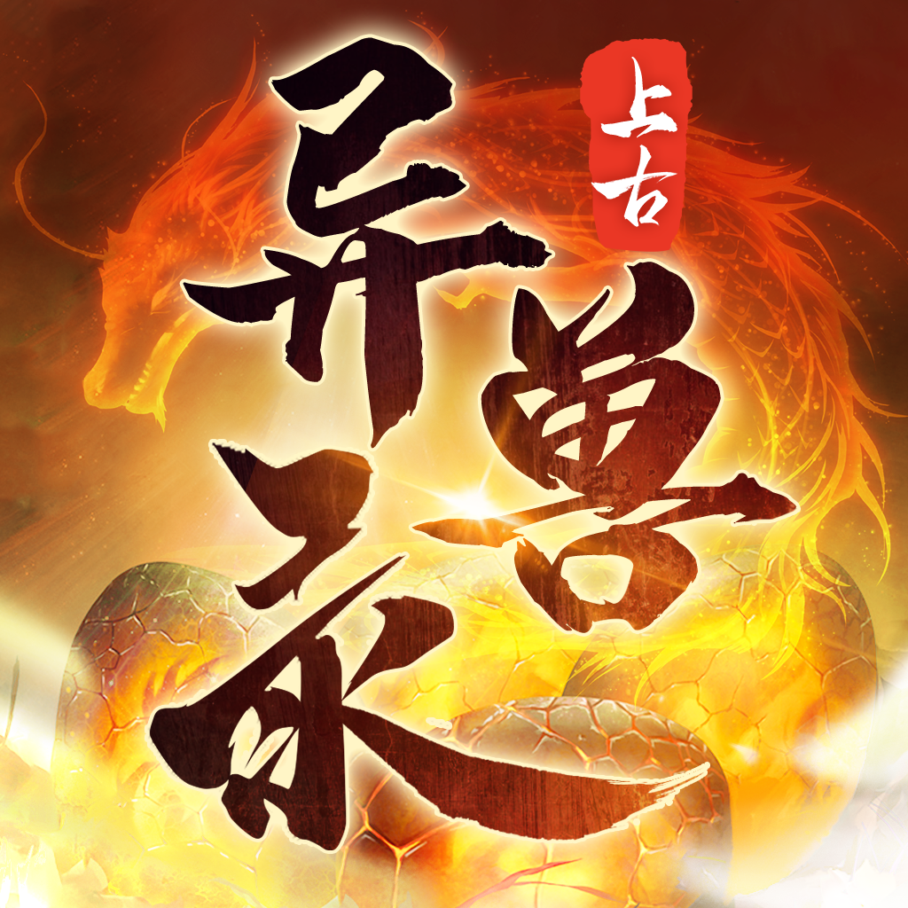 上古异兽录ios版正版下载入口实测分享