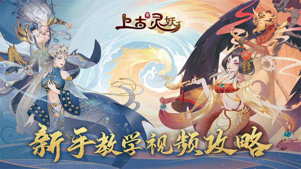 上古异兽录ios版新手选妖灵技巧