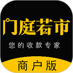 门庭若市商户版 安卓版 使用教程