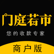 门庭若市商户版1.2.6 商户经营必备