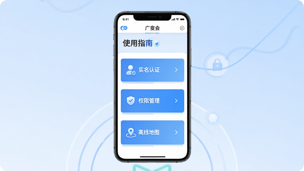 画面为智能手机竖屏展示“广交会”APP的“使用指南”页面。手机位于画面中央,背景为淡蓝色渐变。屏幕内容清晰显示“实名认证”、“权限管理”、“离线地图”等条目。整体构图简洁,采用科技感插画风格,强调安全与便捷。画质干净,无多余元素。