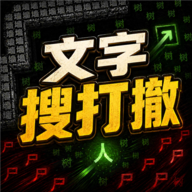 文字搜打撤1.0.1 文字输入辅助