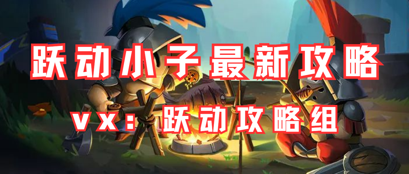 跃动小子新手入门技巧攻略大全