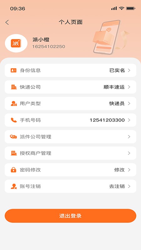 派小橙快递员 安卓版 快递柜操作界面