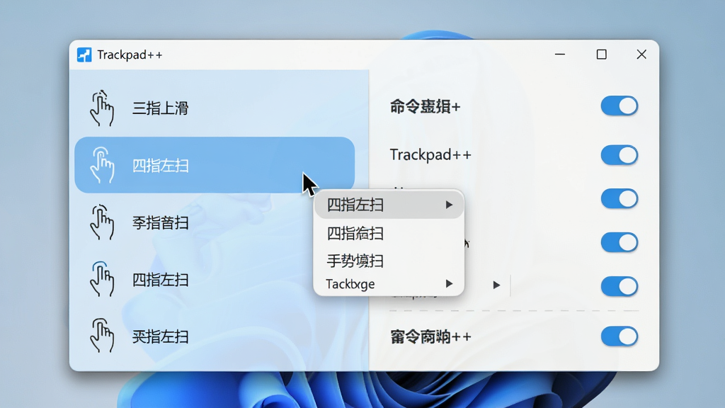 主体:电脑屏幕展示Trackpad++手势设置界面,左侧手势列表为“三指上滑”“四指左扫”等,右侧为命令选择菜单。布局:界面采用左右分栏结构,左侧浅蓝底白字,右侧白色底深灰字,窗口上方有“Trackpad++”标题栏。排版:鼠标光标悬停在“四指左扫”选项上,弹出命令下拉列表。风格:清爽的Windows 11风格,圆角窗口,阴影效果。细节:手势图标以线条动画呈现,设置项带有开关滑块。画质:清晰锐利,干净无多余元素。