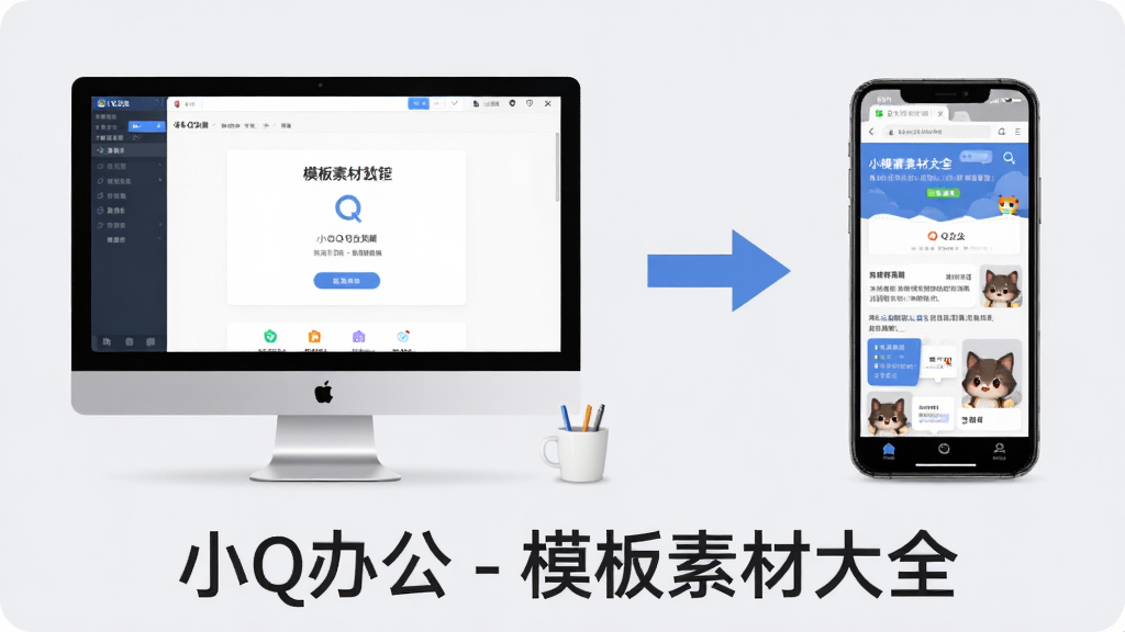 小Q办公 - 模板素材大全的下载安装教程示意图,画面左侧为电脑屏幕显示软件下载页面,右侧为手机屏幕显示网页版界面,两者之间用箭头连接,背景为淡灰色,整体风格简洁明快,软件名称“小Q办公 - 模板素材大全”出现在画面底部,高清细节丰富