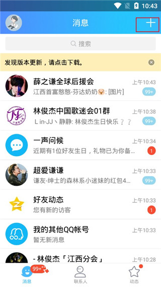 手机QQ6.6.1官方版下载老版本聊天列表页面展示
