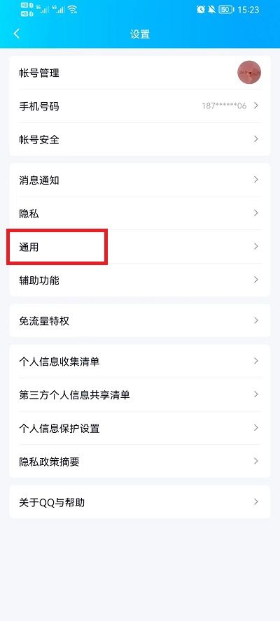 手机QQ6.6.1官方版下载设置界面自动更新关闭选项