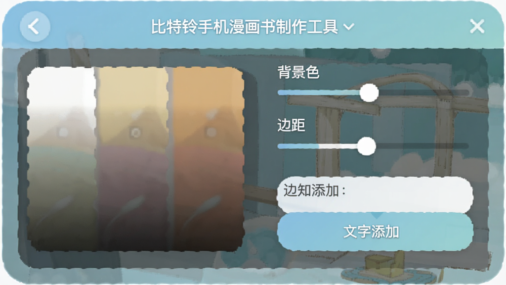 比特铃手机漫画书制作工具个性化设置面板,包含背景色选择、边距调节、文字添加功能,界面设计友好,色彩柔和,画质干净,无多余元素