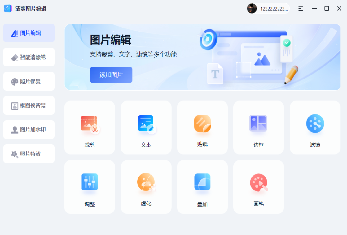 清爽图片编辑 使用教程 下载
